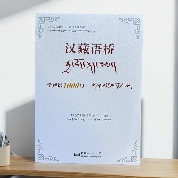 《汉藏语桥 学藏语1000句+》