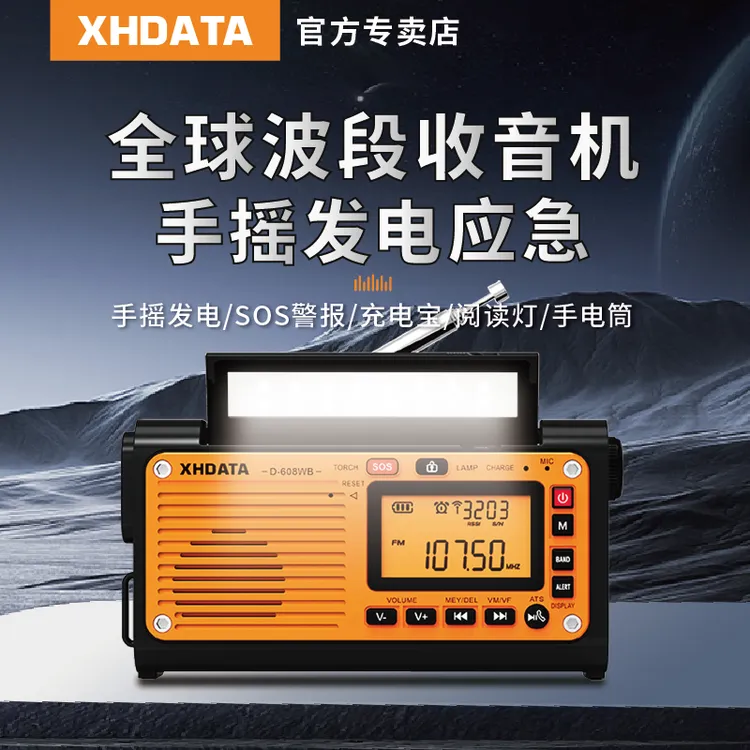 XHDATA信怀德D608WB手摇发电收音机防灾应急战备手电筒多功能收音