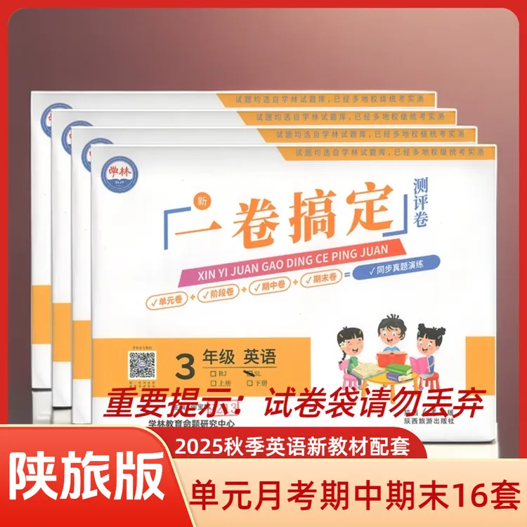 2025秋学林活页卷一卷搞定测评卷单元阶段期中期末同步陕旅版英语