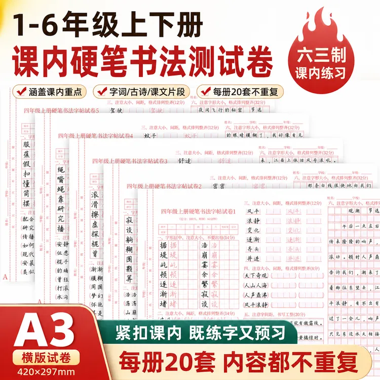 新版·小学一至六年级硬笔书法卷面综合测试卷小学生练字帖商品图