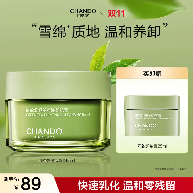 【新品上市】自然堂绿茶净澈卸妆膏温和保湿舒缓零残留不紧绷