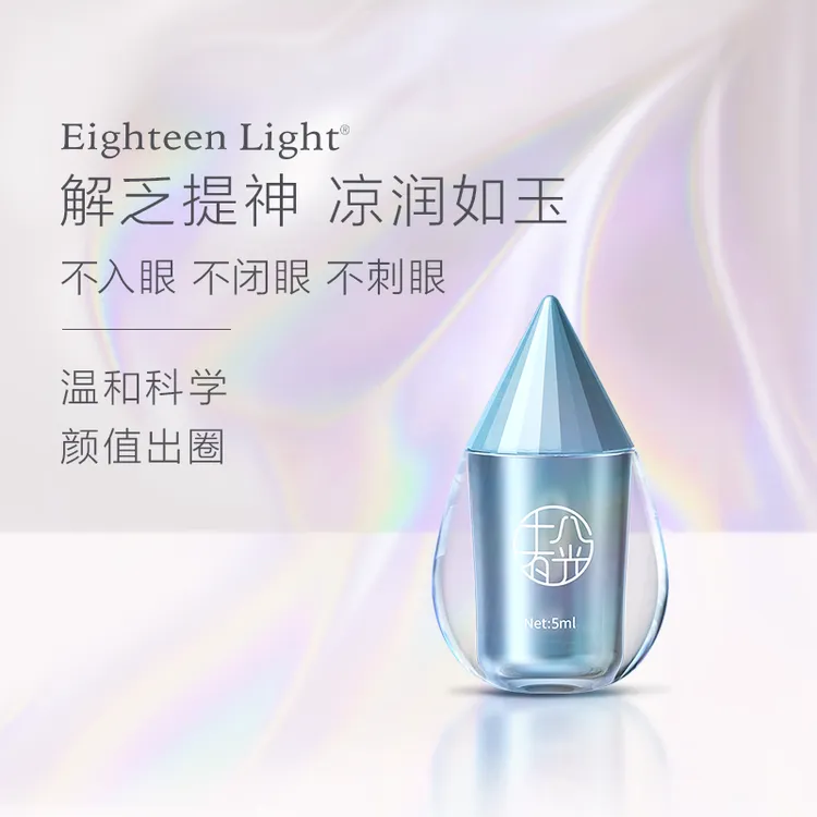Eighteen Light十八有光护眼精华液舒缓清爽提神解乏提亮修护眼液