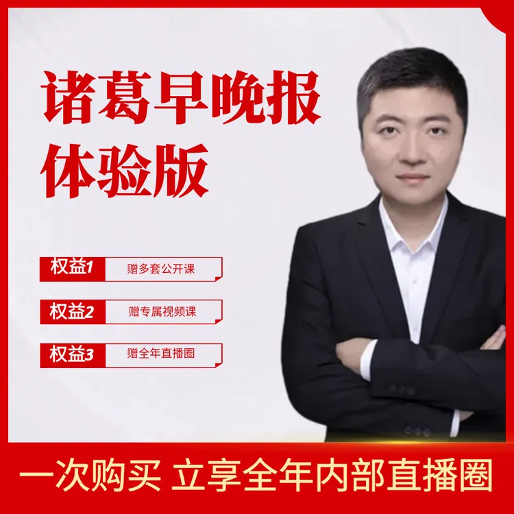 诸葛早晚报体验版 - 行情分析 热点解读 每天2次更新