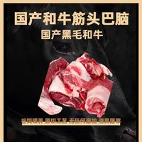 【和牛筋头巴脑】国产黑毛和牛 肉筋筋头巴脑炖煮清真纯干无水排酸