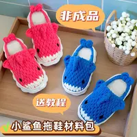（非成品小鲨鱼材料包）加厚云朵底+冰条线+配线小鲨鱼拖鞋材料包