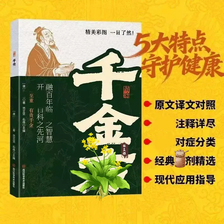 【精编千金仿】古代孙思邈现代实用精选本 现代家庭居家实用宝典a商品图