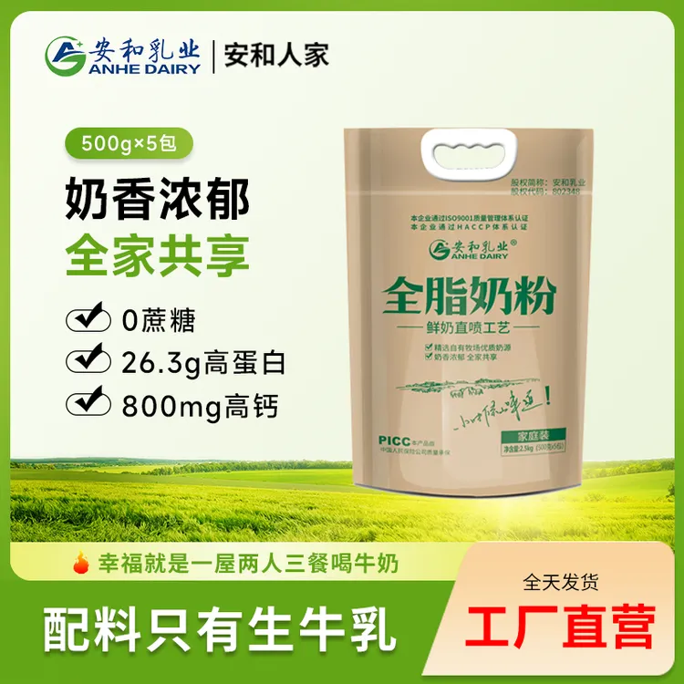 【安和人家】2.5公斤配料仅生牛乳高钙奶香浓郁家庭早餐全脂奶粉