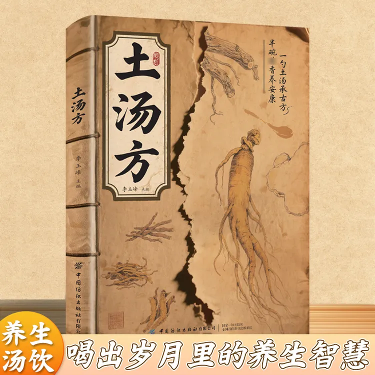 土汤方养生书籍大全正版彩图插画 一勺土汤承半碗香养安康