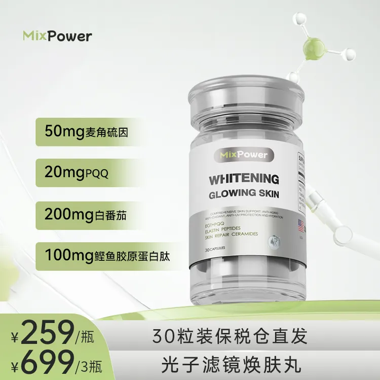 【素颜发光】MixPower白番茄PQQ白白丸麦角硫因反重力胶囊短视频商品图