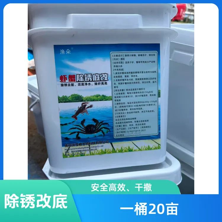 虾蟹除锈底改水产养殖专用除虾蟹脏垢去纤虾蟹黑底板黄底板