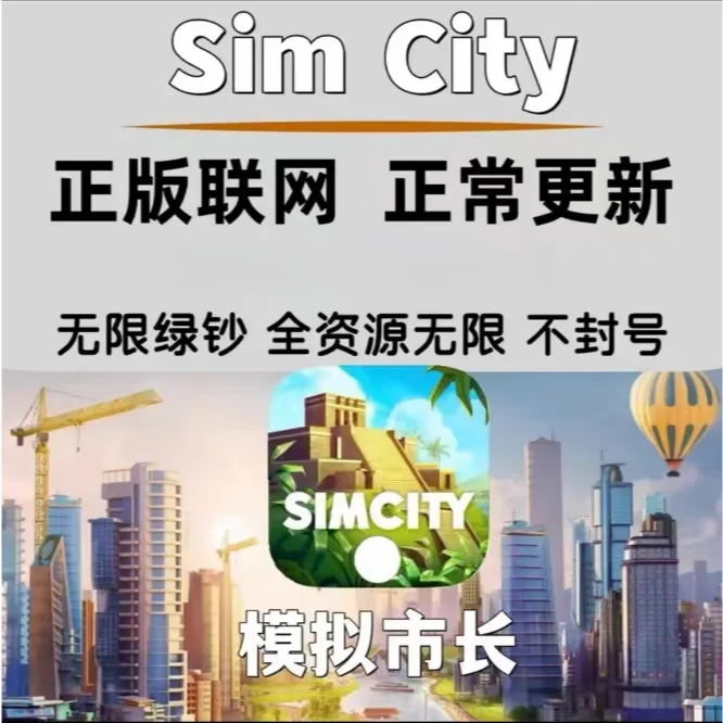 模拟城市无尽资源/安卓/鸿蒙/苹果