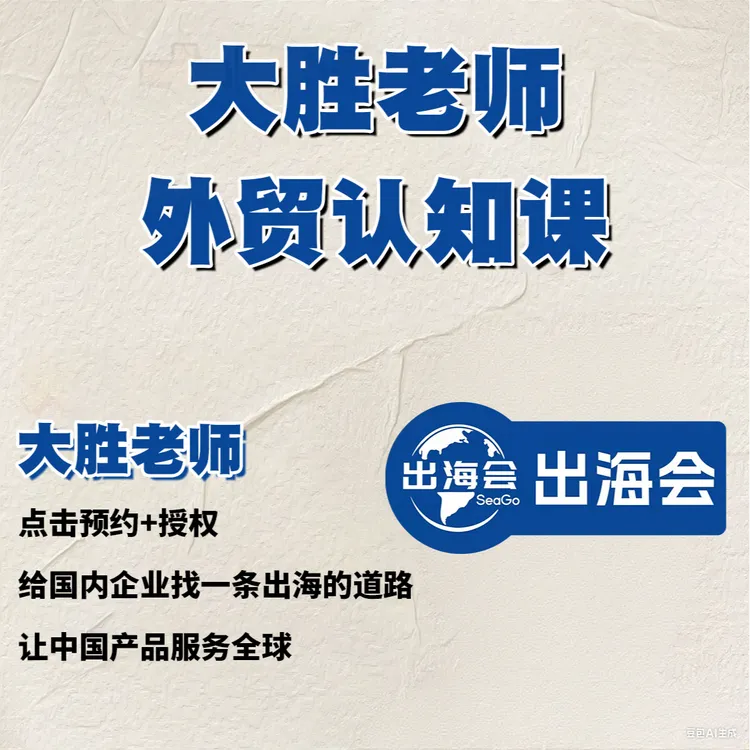 大胜老师外贸认知课程