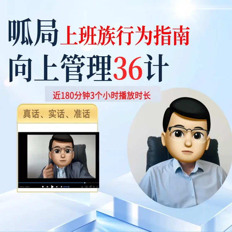 呱局之向上管理36计