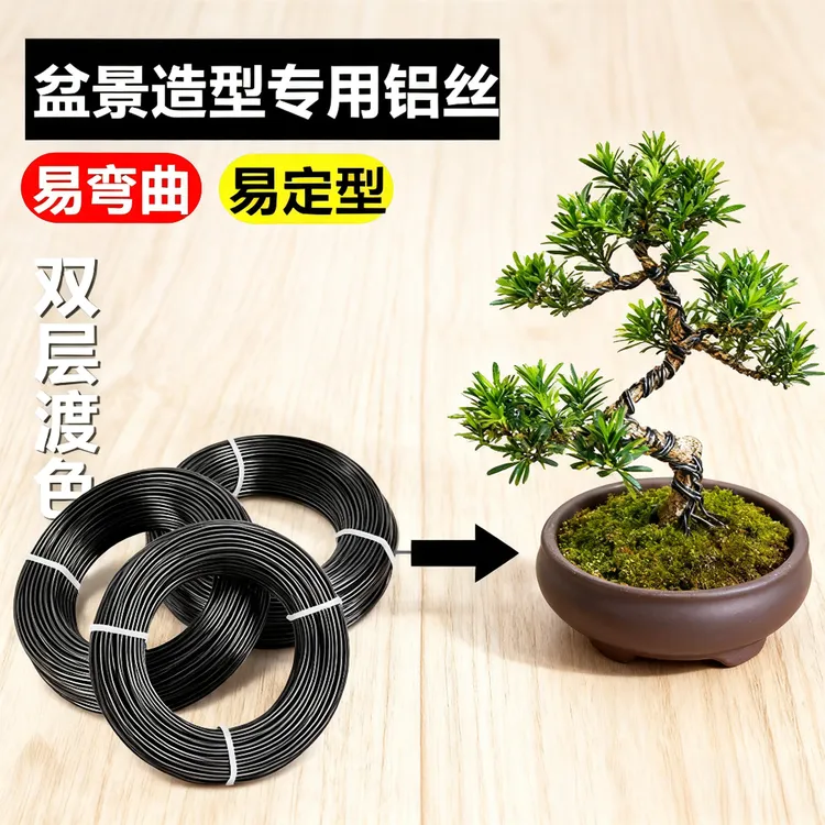 盆景造型专用铝丝铝线盘扎铝丝线蟠扎园艺铁丝花卉罗汉松定型吕丝