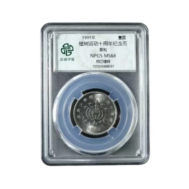法定货币央行发行1991年植树纪念币 (华表地球） 支持复检鉴定保真商品图