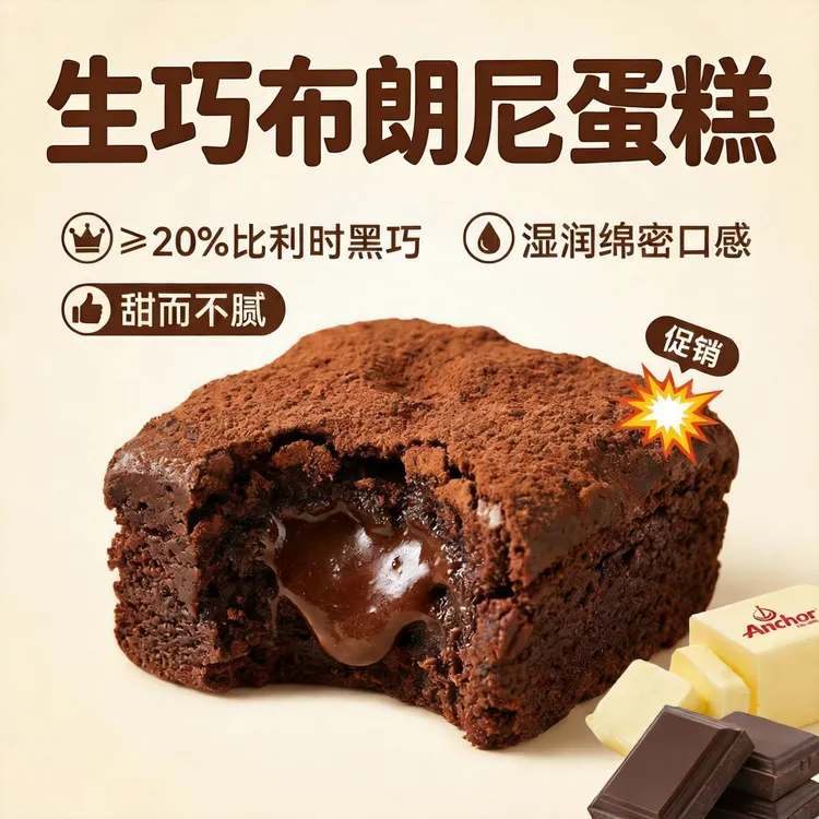 【无添加蔗糖】生巧布朗尼蛋糕脏脏饼黑巧克力泥巴派可可粉蛋糕甜品商品图