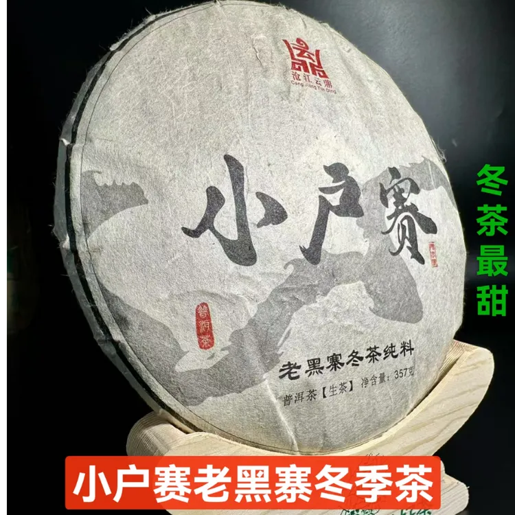 2022年小户赛冬茶 小户赛老黑寨稀有冬茶生茶 甘甜醇厚 清凉感足