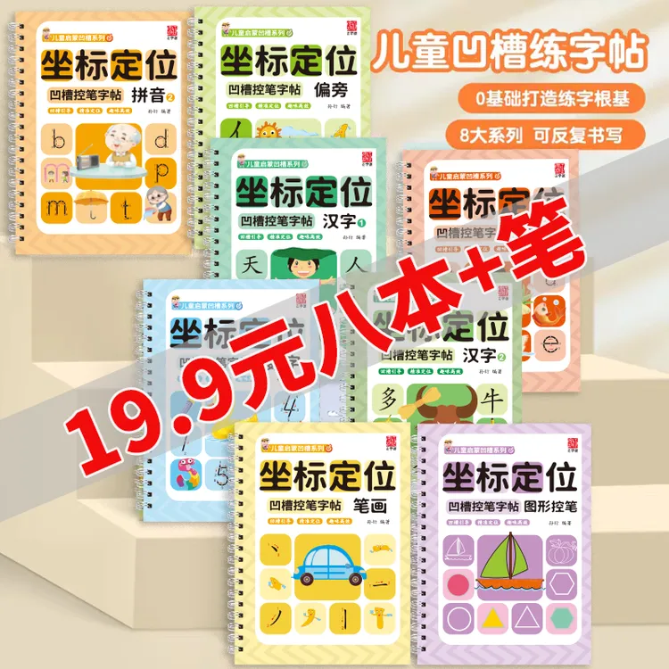 【全套八本】儿童凹槽练字帖 幼儿园儿童趣味控笔描红训练反复使用