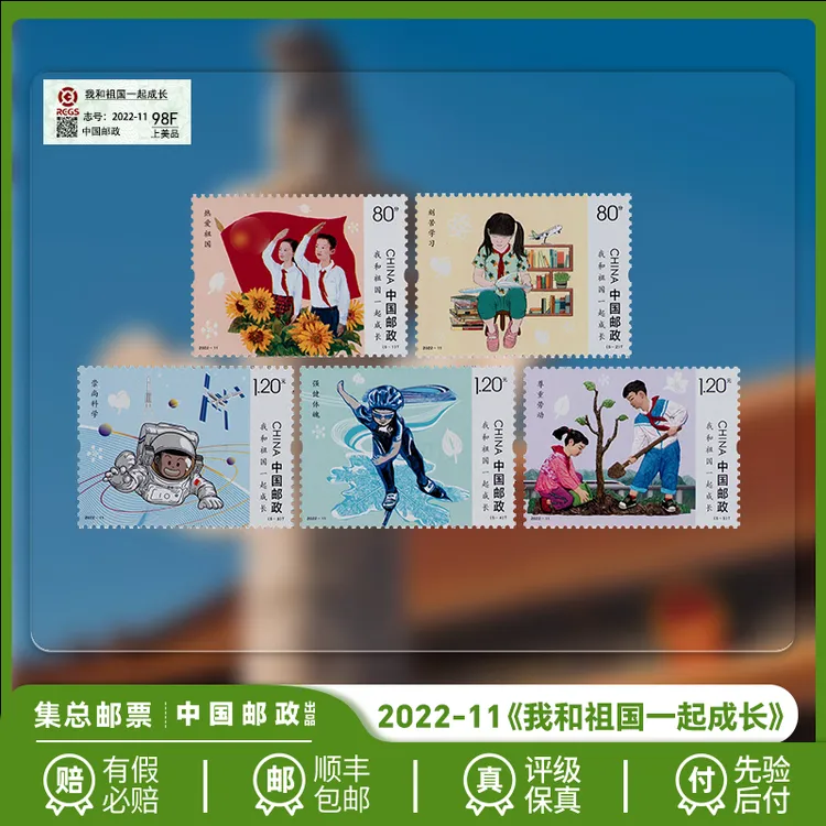 【集总邮票】中国邮政官方发行2022年《我和祖国一起成长》套票珍邮