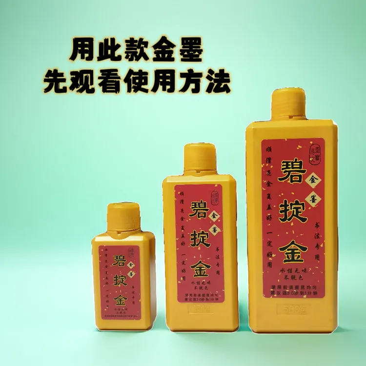 碧掟金水性金墨(王培东老师推荐)无味快干适用于铜版年红宣纸