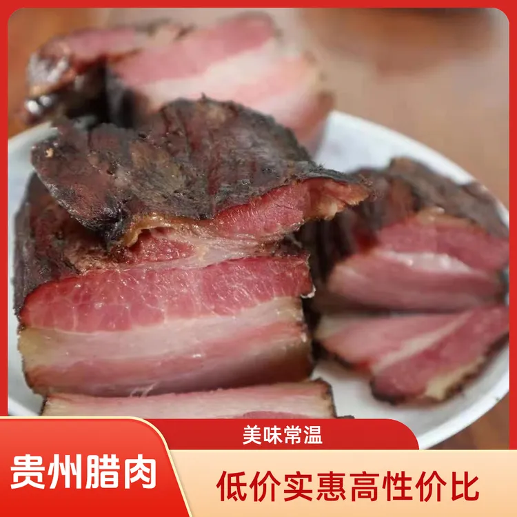 贵州农家青钢木烟熏腌肉腊味经典土猪肉土特产腊肉