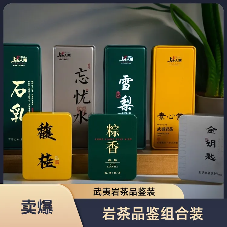 上岩人家【岩茶品鉴装组合福利】上岩人家武夷岩茶水仙肉桂名枞品种