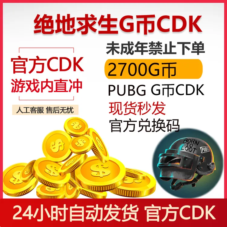 PUBGG币卡绝地求生2700GB兑换码CDK【Steam端游】【未成年禁止下单】