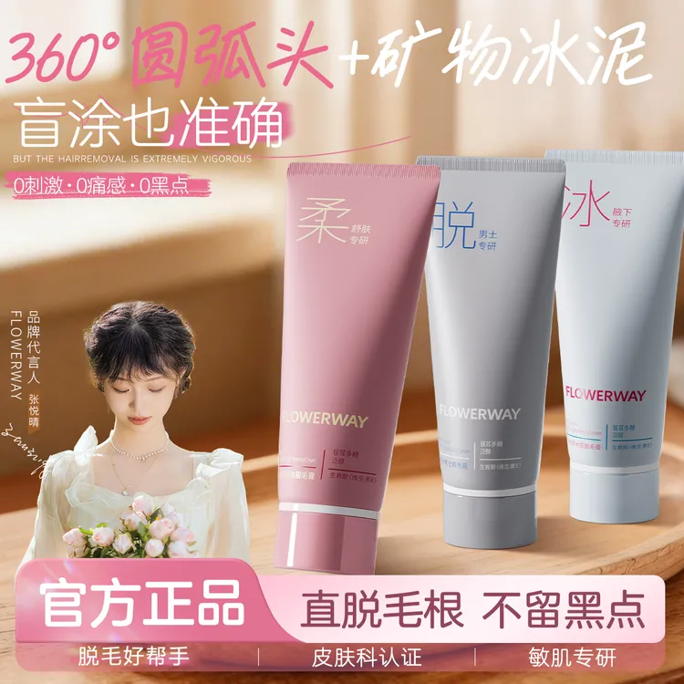 【官方正品】FLOWERWAY冰点脱毛膏男女士学生专用全身用脱腿毛腋毛