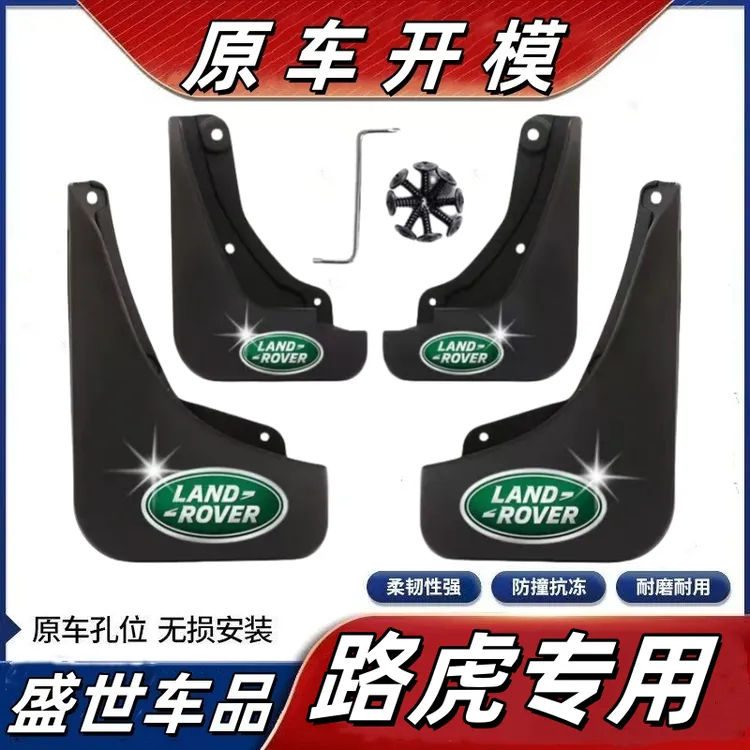 【路虎专用】神行者2发现者3 4发现者5发现运动卫士发现神行挡泥板