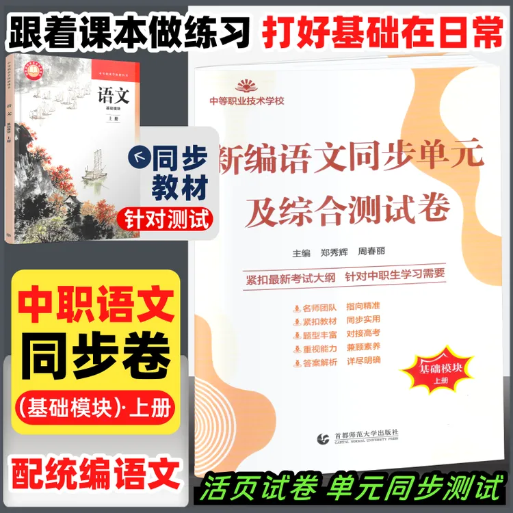 中职高一上学期语文基础模块上册周测月考同步单元测试卷配高教版