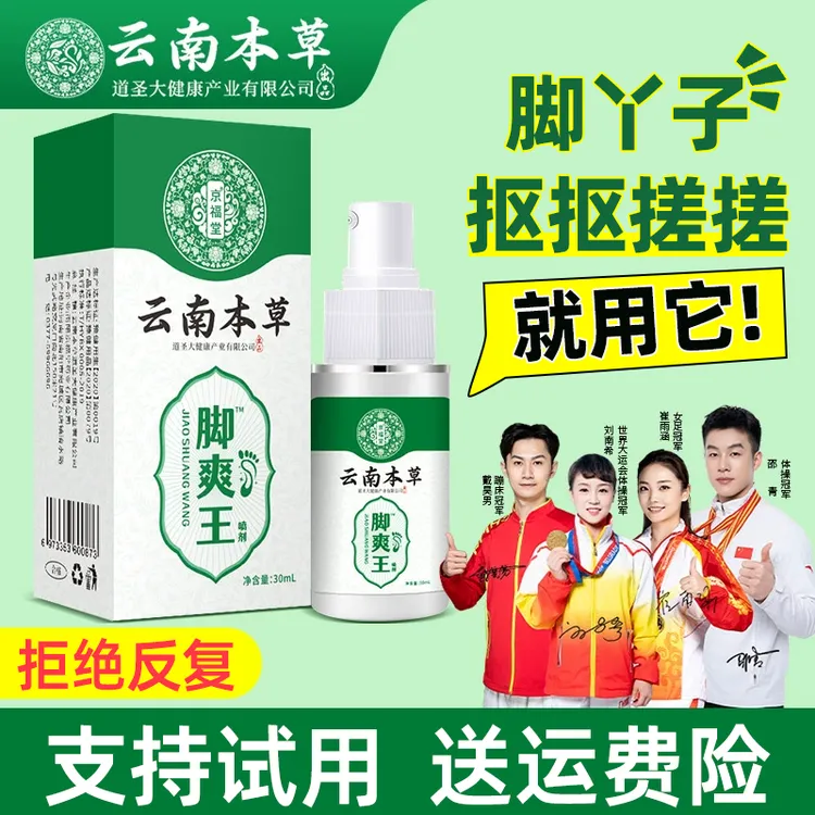 云南本草脚爽王脚痒脚臭草本萃取脚部喷剂外用喷雾剂