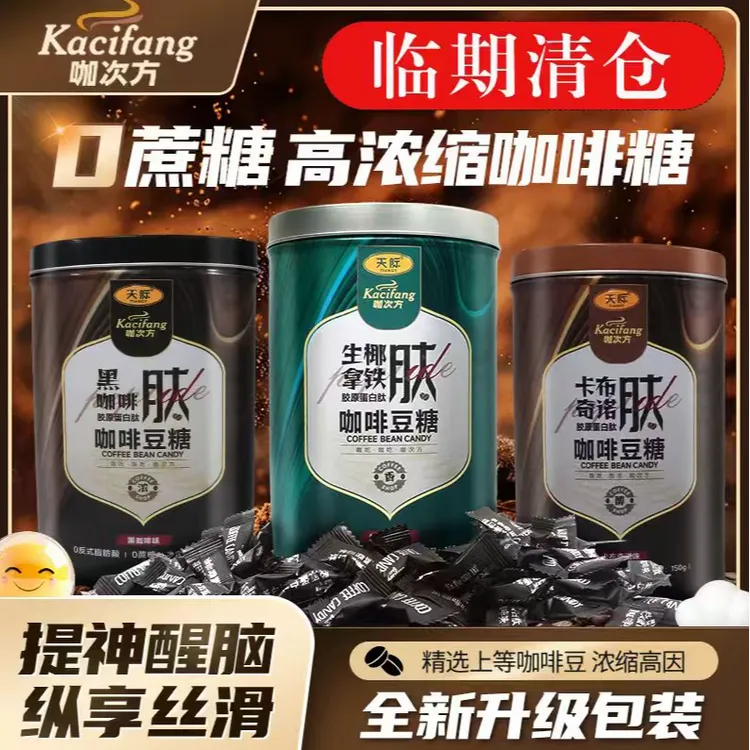 库存见底，手慢无黑咖啡豆糖口气清新醇香提神无糖提神醒脑