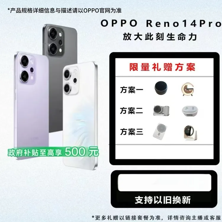 【政府补贴】OPPO Reno14 Pro 系列 超美小直屏 新品上市