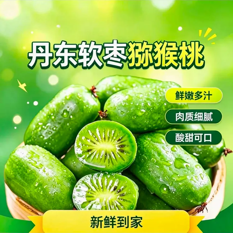 丹东特产奇异莓软枣猕猴桃新鲜香甜多汁Y【小果约到手80-110个 】商品图