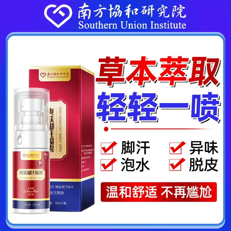 南方协和研究院爽肤脚汗喷雾清爽温和萃取持久吸汗深层护理净味