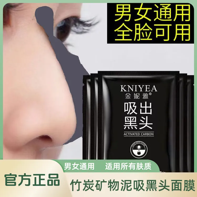 KNIYEA金妮雅竹炭去黑头鼻贴吸黑头面膜去粉刺黑头撕拉式男女通用