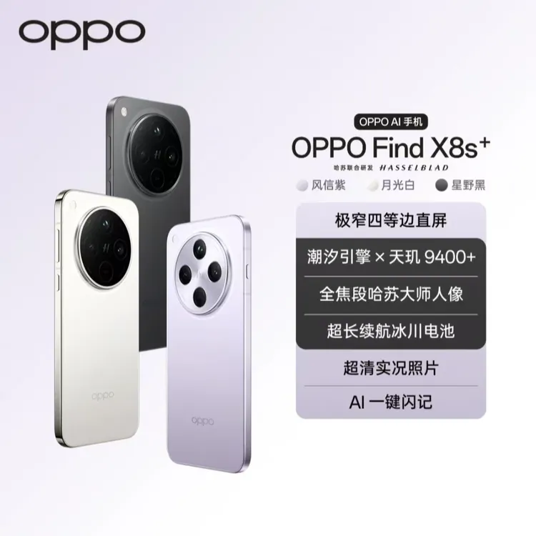 【年终大促】OPPO Find X8s+ 新品旗舰手机 极窄四等边 天玑9400+