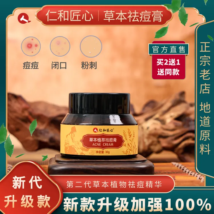 【仁和】 草本植萃祛痘膏 淡化痘印舒缓修护去黑头粉刺泛红青春痘