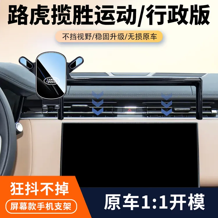 23-25款路虎揽胜运动版/行政版车载手机支架汽车中控屏幕导航支架
