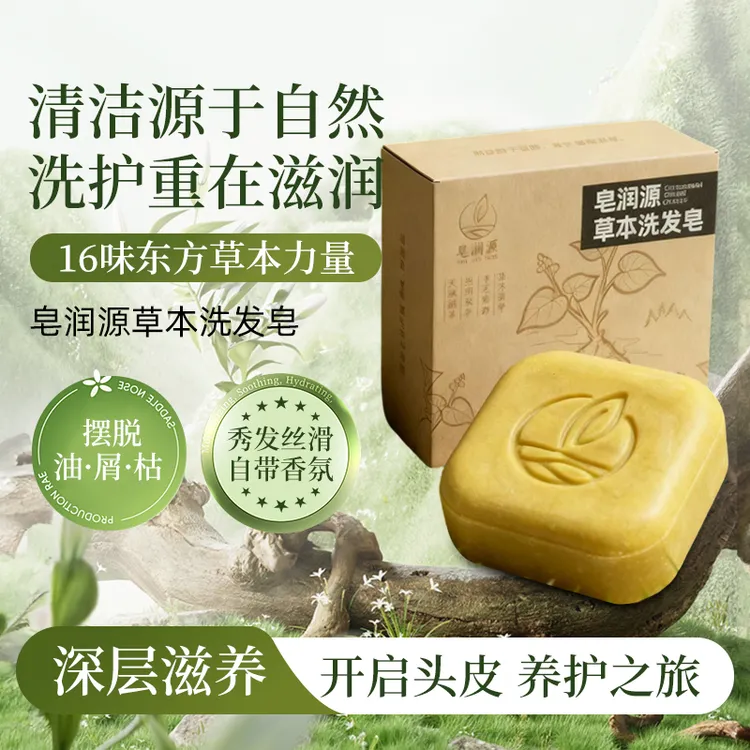 皂润源草本洗发皂 草本植萃 手工精研 温和洗护 天然润养