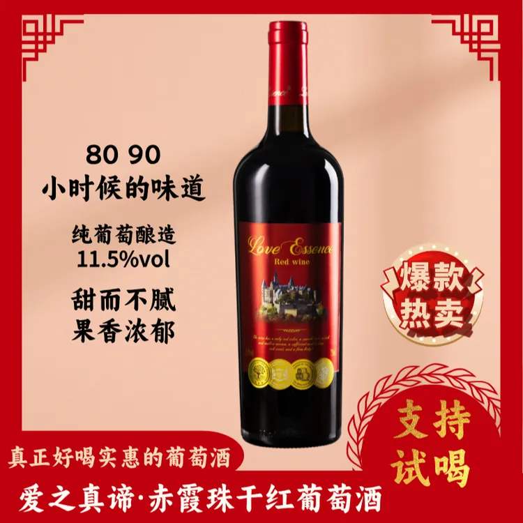 爱之真谛·甜红葡萄酒750ml*2甜甜的好喝 不勾兑支持试喝 源头发货