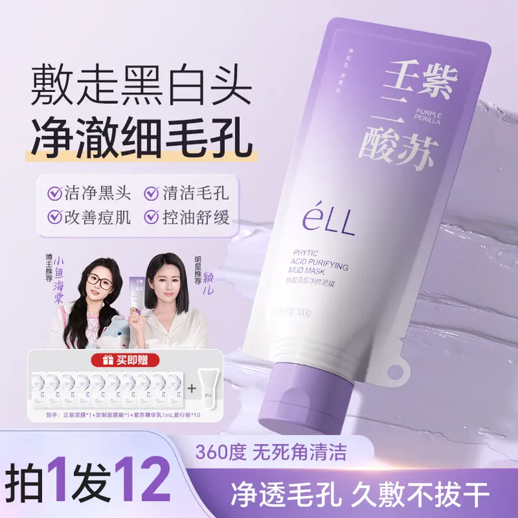 【颖儿同款-拍1发12】éLL紫苏壬二酸舒缓泥膜细腻毛孔去黑头