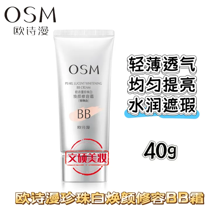 OSM/欧诗漫珍珠白BB霜珍珠晶彩焕颜修容霜遮瑕粉底霜持久裸妆