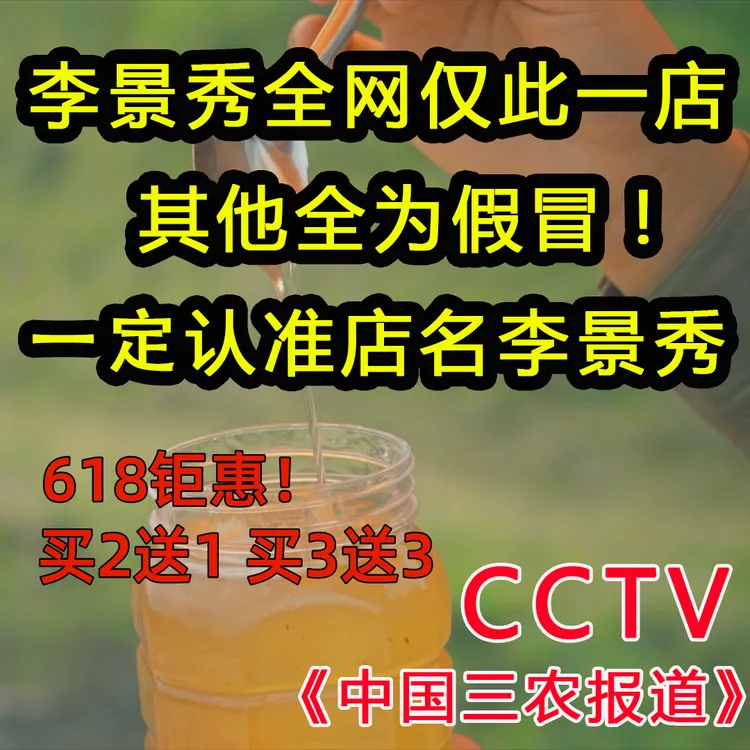 买2送1，买3送3！CCTV《中国三农报道》李景秀蜂蜜618钜惠！