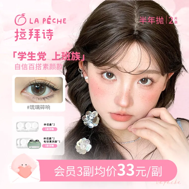 <拉拜诗>美瞳半年抛【少女系列】 学生党自然舒适 1副/2片装春上新商品图
