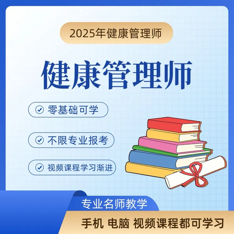 健康管理师精品课程＋赠题库