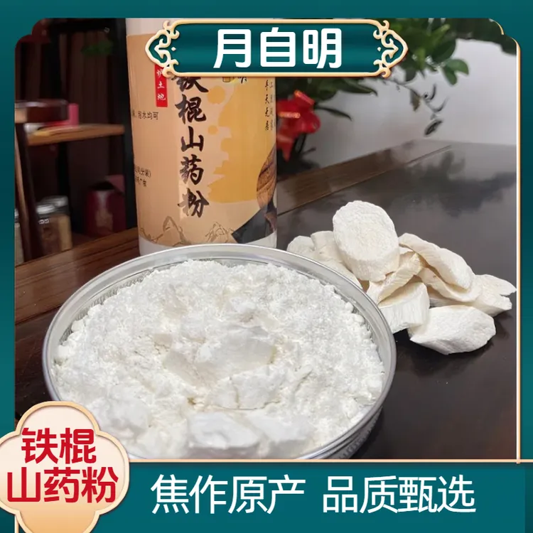 【月自明】铁棍淮山粉 河南焦作 温县垆土 营养健康 品质甄选