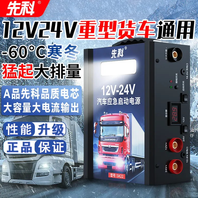 先科 汽车应急启动电源12V24V货车电瓶大容量搭电救援车载搭电宝