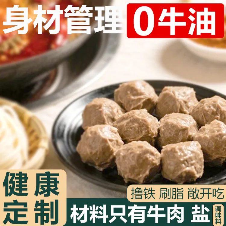 低脂牛肉丸潮汕正宗减脂牛丸健身轻食代餐火锅特产低卡肉丸关东煮