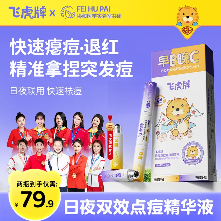 飞虎牌早B晚C日夜双效祛痘精华液温和防痘改善痘印青春青少年专用